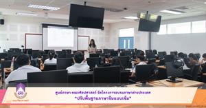 ศูนย์ภาษา คณะศิลปศาสตร์ จัดโครงการอบรมภาษาต่างประเทศ “ปรับพื้นฐานภาษาจีนแบบเข้ม” > </a><div style=